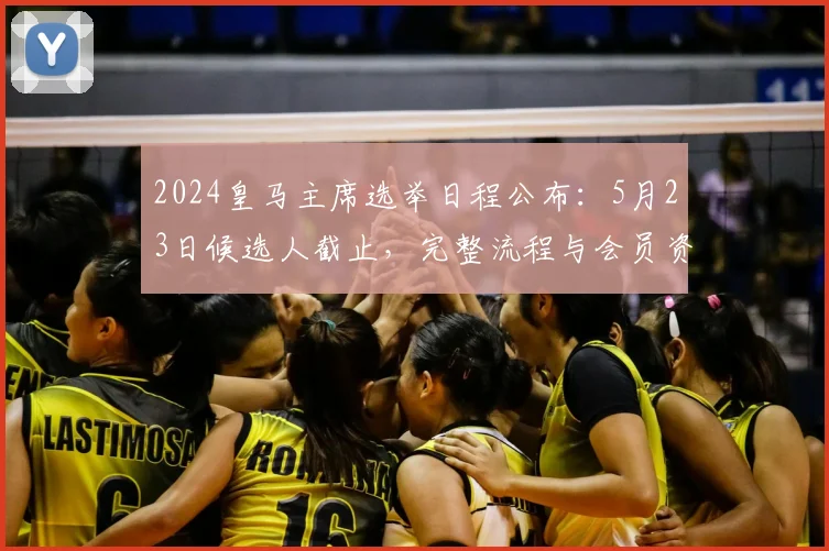 2024皇马主席选举日程公布：5月23日候选人截止，完整流程与会员资格解读