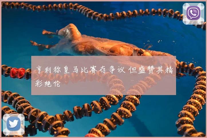亨利称皇马比赛存争议 但盛赞其精彩绝伦